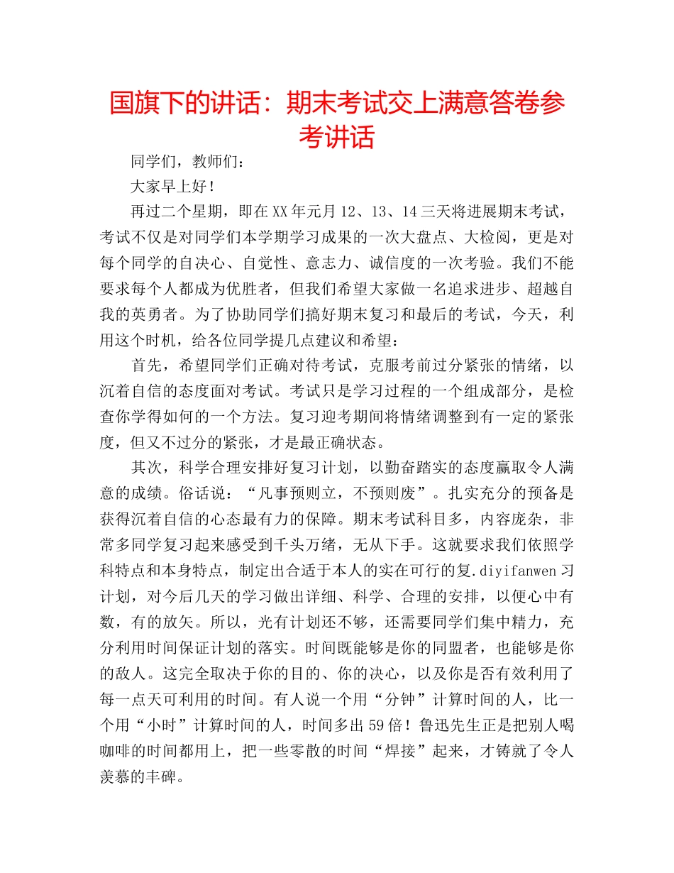 国旗下的讲话：期末考试交上满意答卷参考讲话 _第1页