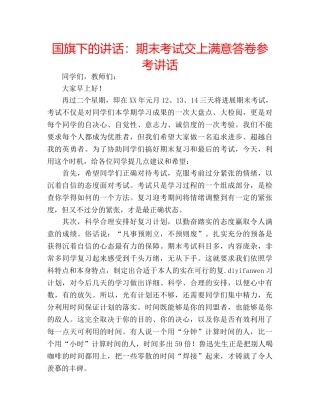 国旗下的讲话：期末考试交上满意答卷参考讲话 