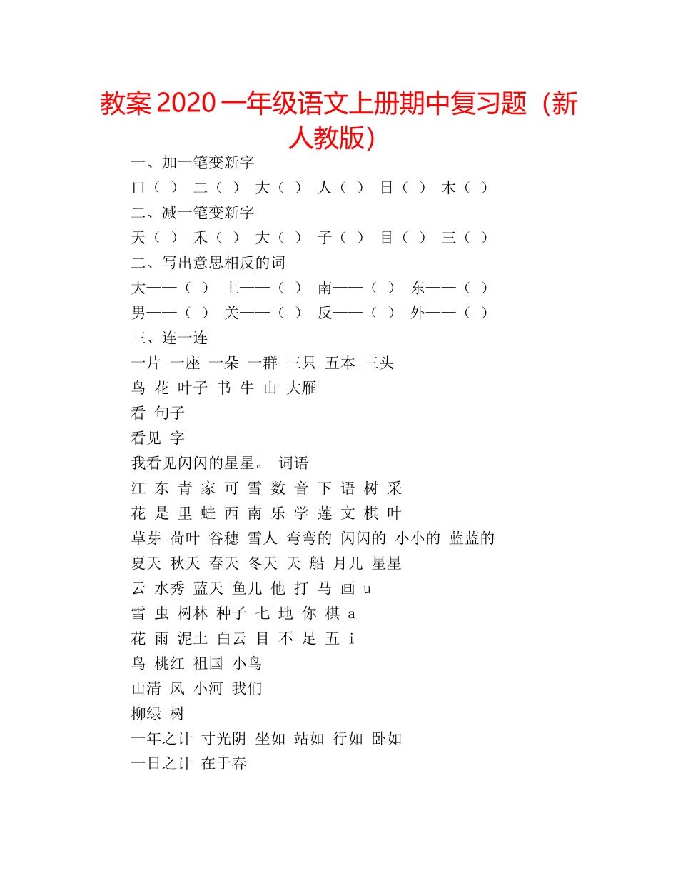 教案2020一年级语文上册期中复习题（新人教版） _第1页