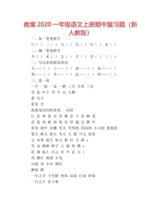 教案2020一年级语文上册期中复习题（新人教版） 