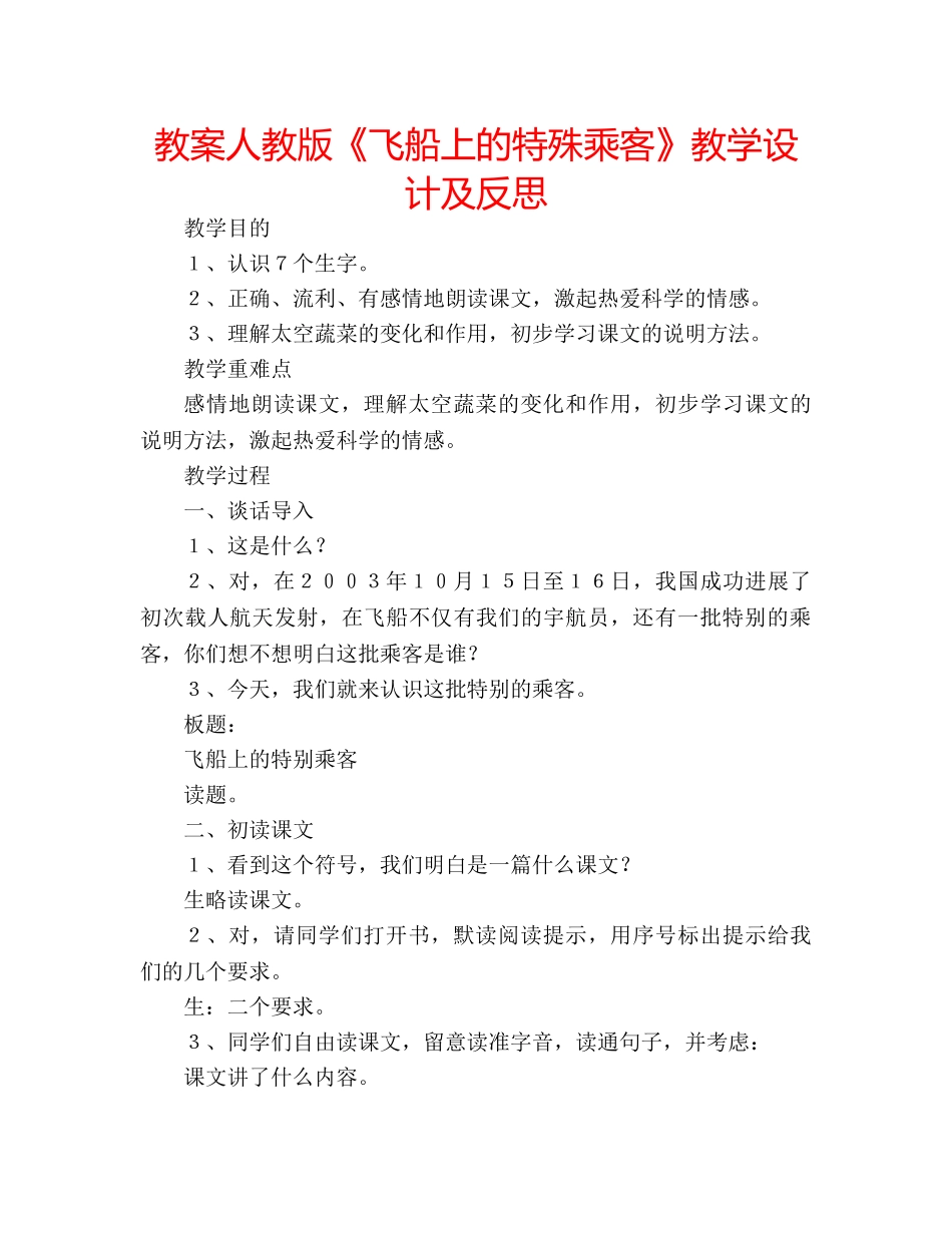 教案人教版《飞船上的特殊乘客》教学设计及反思 _第1页