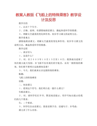 教案人教版《飞船上的特殊乘客》教学设计及反思 