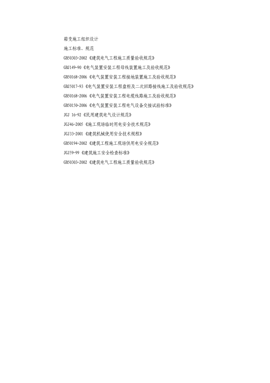 箱变施工组织设计_第1页