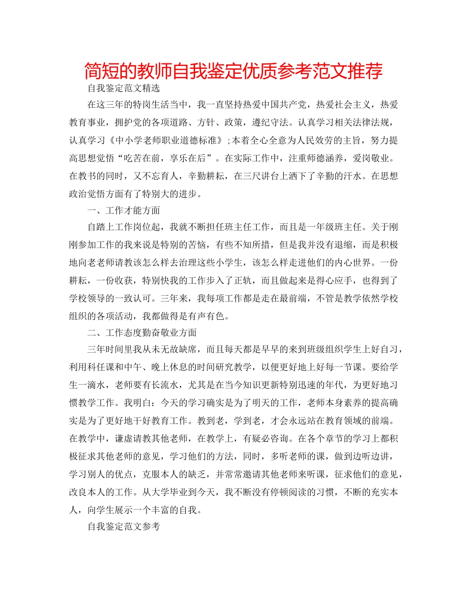 简短的教师自我鉴定优质参考范文推荐 _第1页