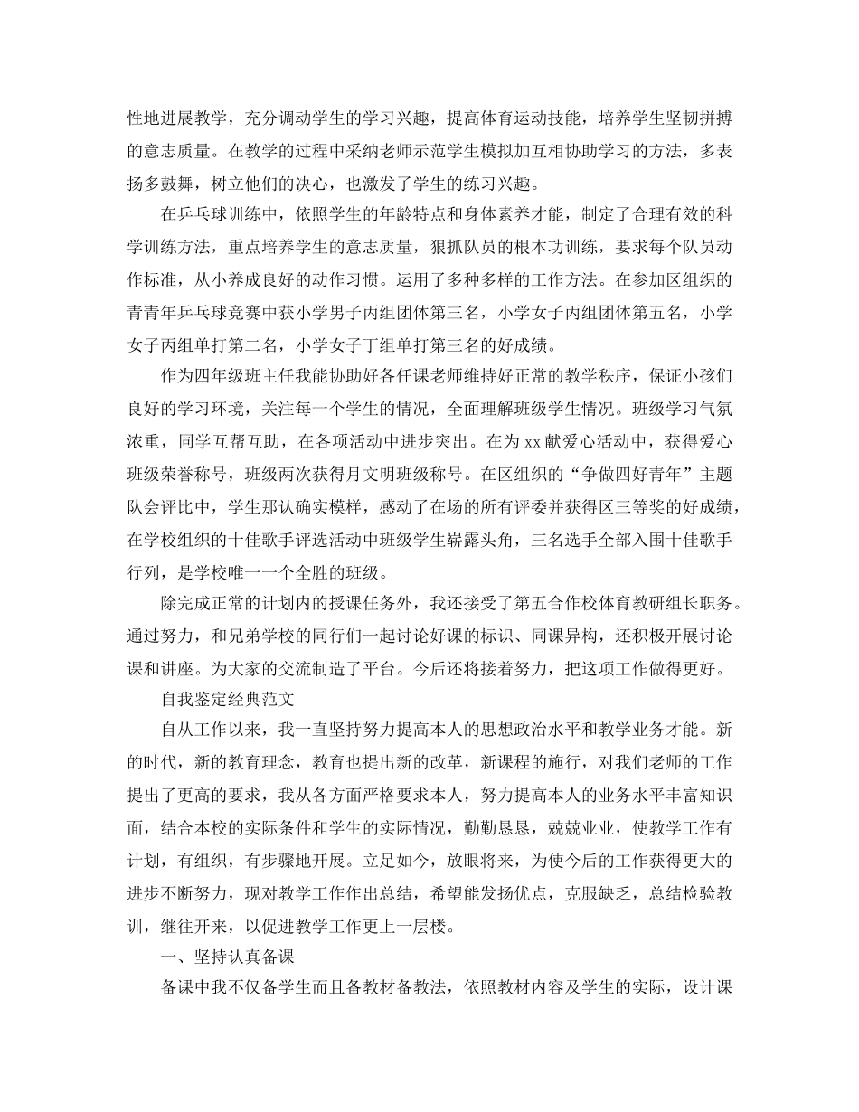 简短的教师自我鉴定优质参考范文推荐 _第3页