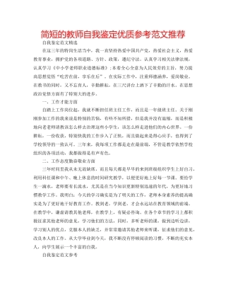 简短的教师自我鉴定优质参考范文推荐 