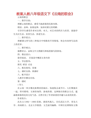 教案人教八年级语文下《云南的歌会》 