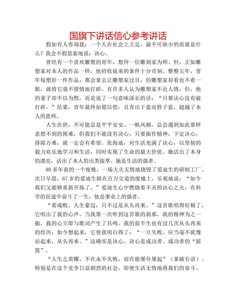 国旗下讲话信心参考讲话 _第1页