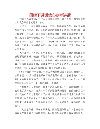 国旗下讲话信心参考讲话 