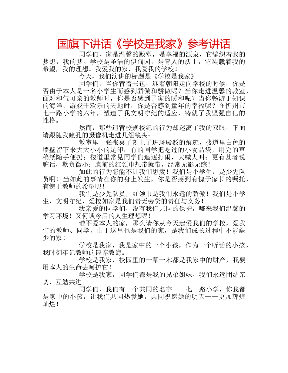 国旗下讲话《学校是我家》参考讲话 _第1页