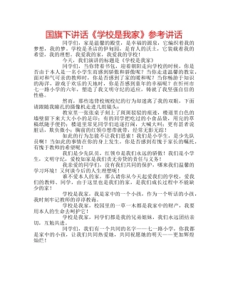 国旗下讲话《学校是我家》参考讲话 