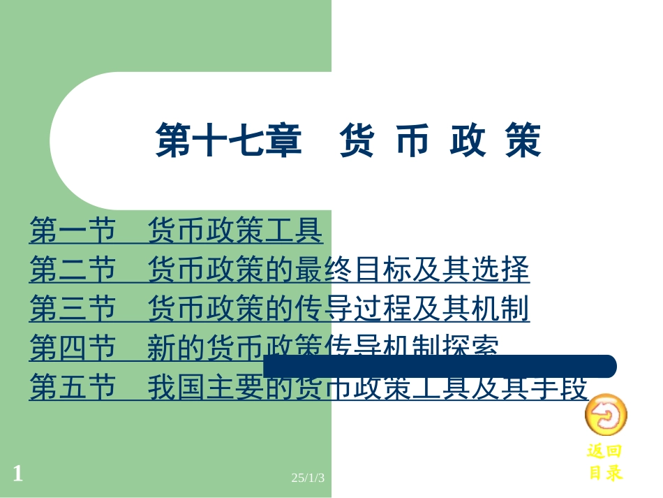 第十七章 货币政策_第1页