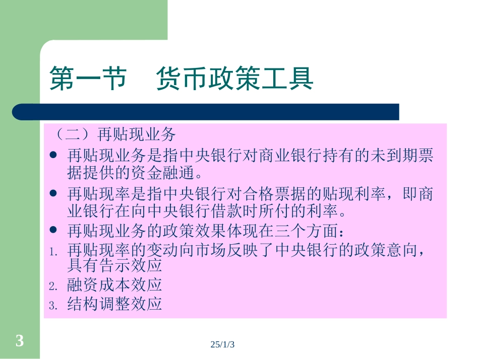 第十七章 货币政策_第3页