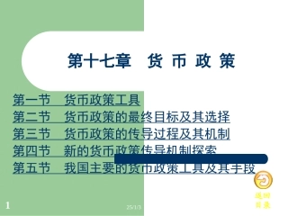 第十七章 货币政策