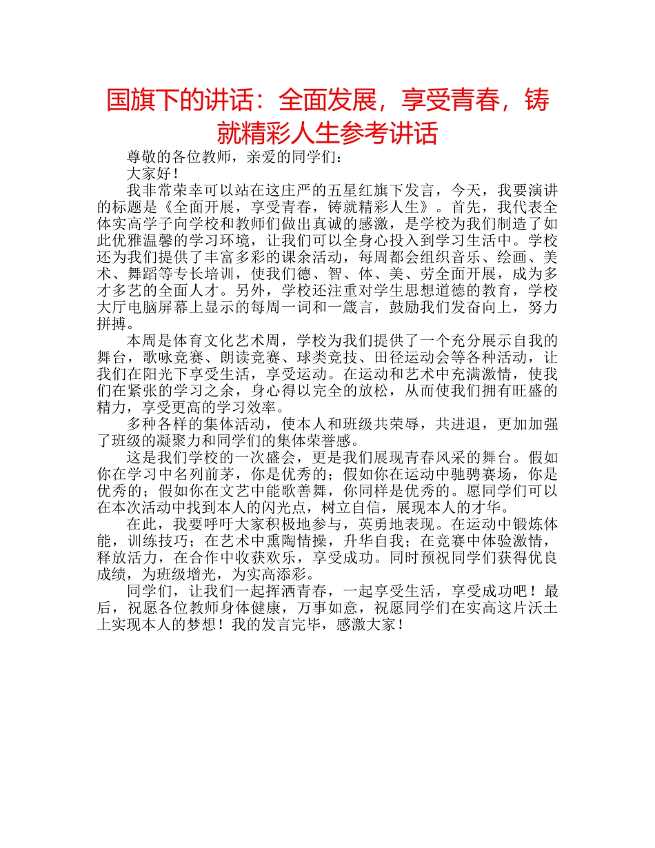 国旗下的讲话：全面发展，享受青春，铸就精彩人生参考讲话 _第1页