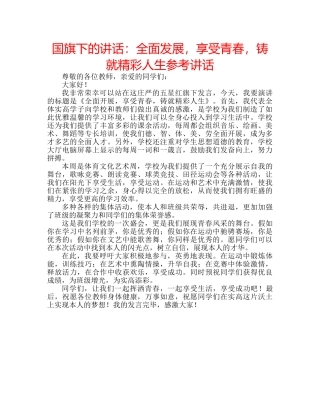 国旗下的讲话：全面发展，享受青春，铸就精彩人生参考讲话 