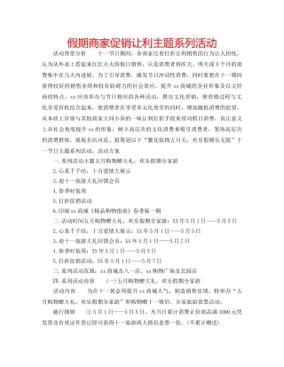 假期商家促销让利主题系列活动 