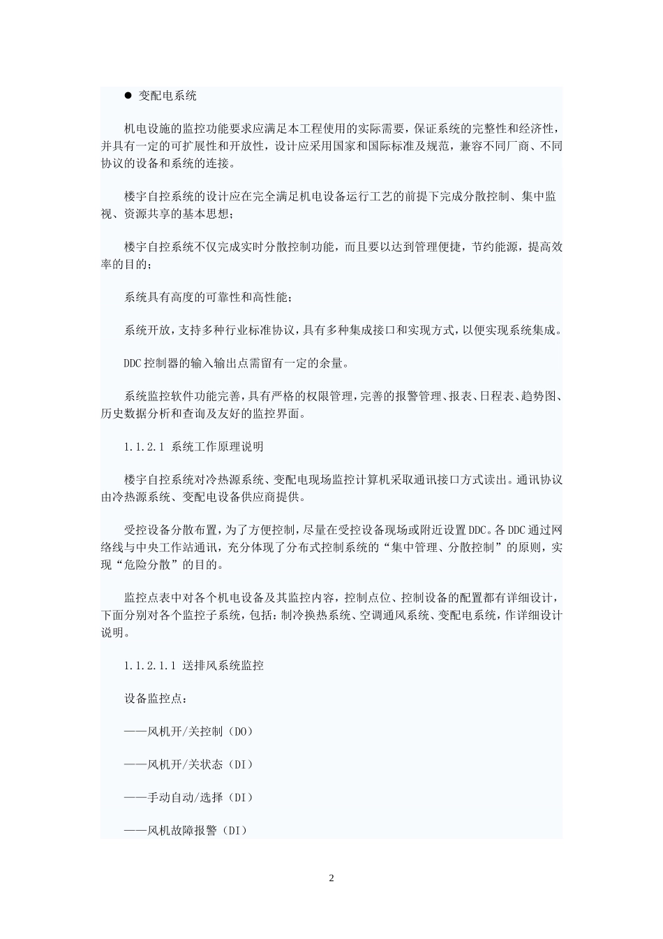 机场楼宇自控系统方案设计_第2页