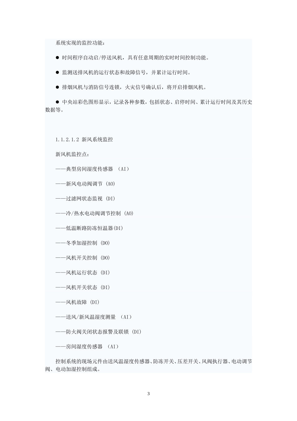 机场楼宇自控系统方案设计_第3页