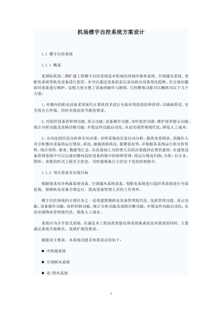 机场楼宇自控系统方案设计