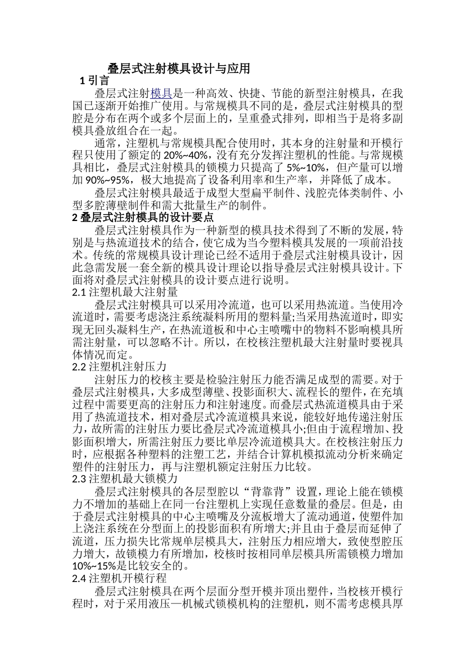 叠层式注射模具设计与应用_第1页