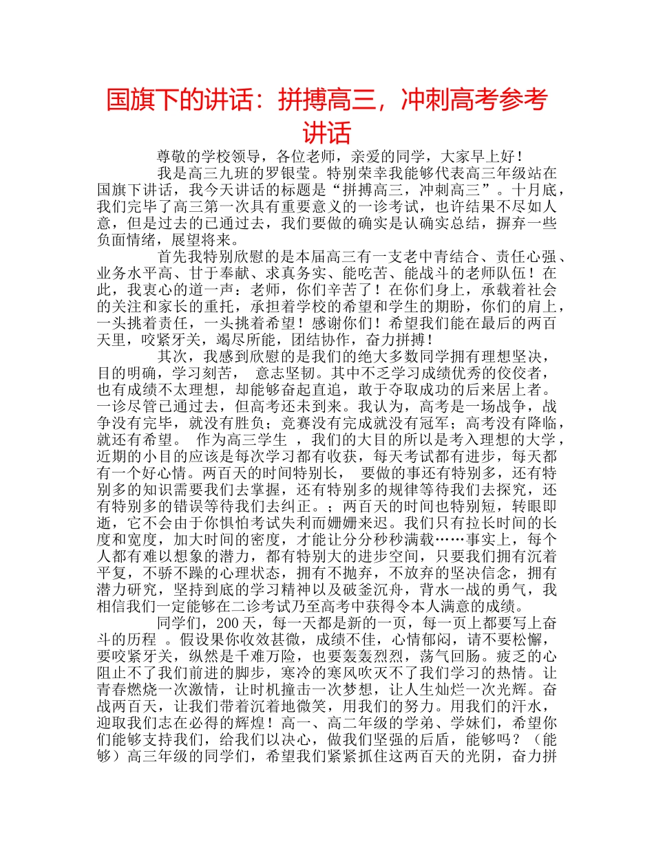国旗下的讲话：拼搏高三，冲刺高考参考讲话 _第1页