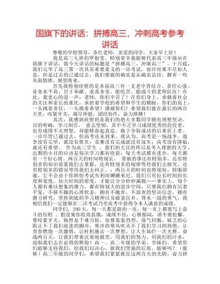 国旗下的讲话：拼搏高三，冲刺高考参考讲话 