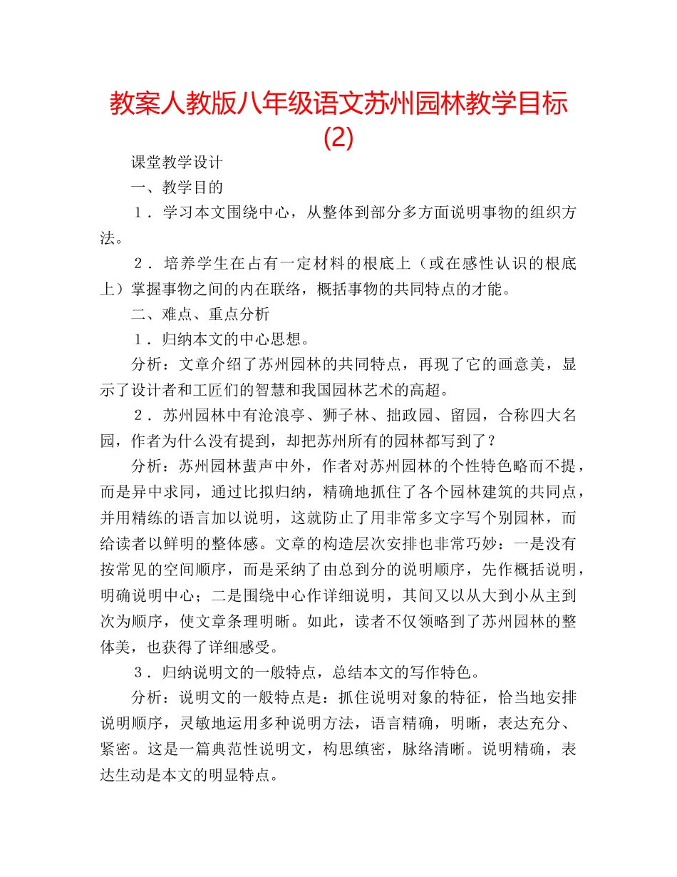 教案人教版八年级语文苏州园林教学目标 (2) _第1页
