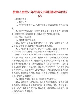 教案人教版八年级语文苏州园林教学目标 (2) 