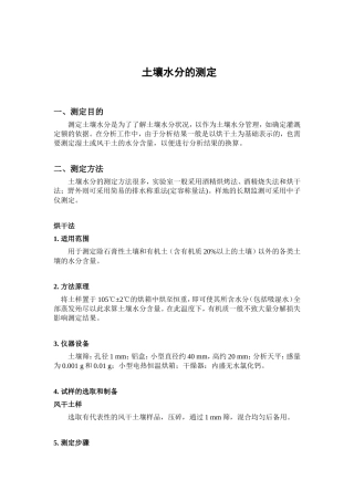 土壤水分、质地、pH、Eh的测定