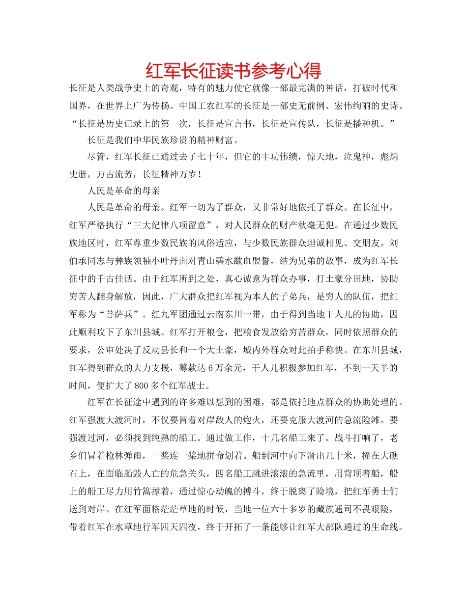 红军长征读书参考心得 _第1页