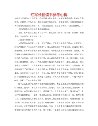红军长征读书参考心得 