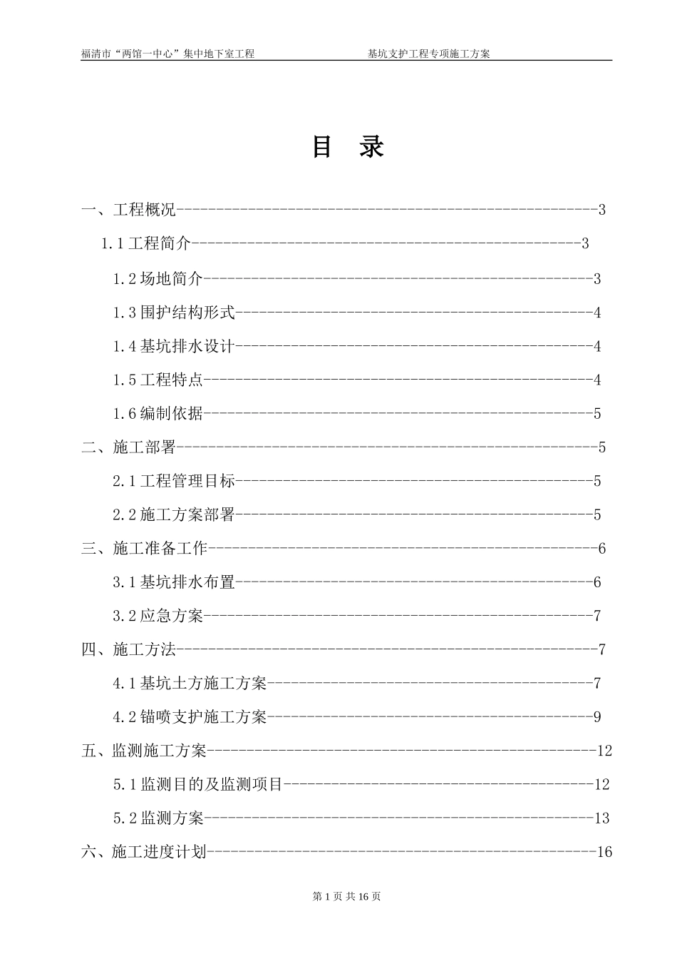 集中地下室基坑支护专项方案_第1页