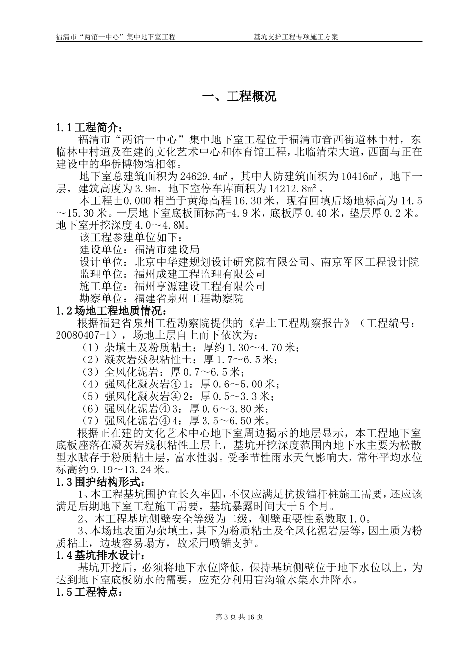 集中地下室基坑支护专项方案_第3页