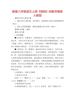 教案八年级语文上册《蜡烛》的教学案新人教版 