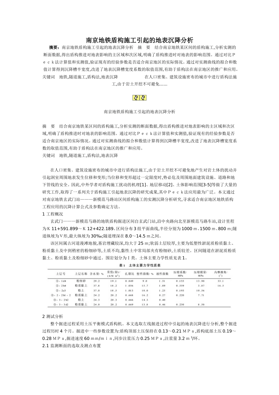 南京地铁盾构施工引起的地表沉降分析_第1页