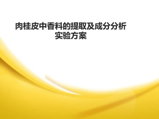 肉桂油提取实验方案