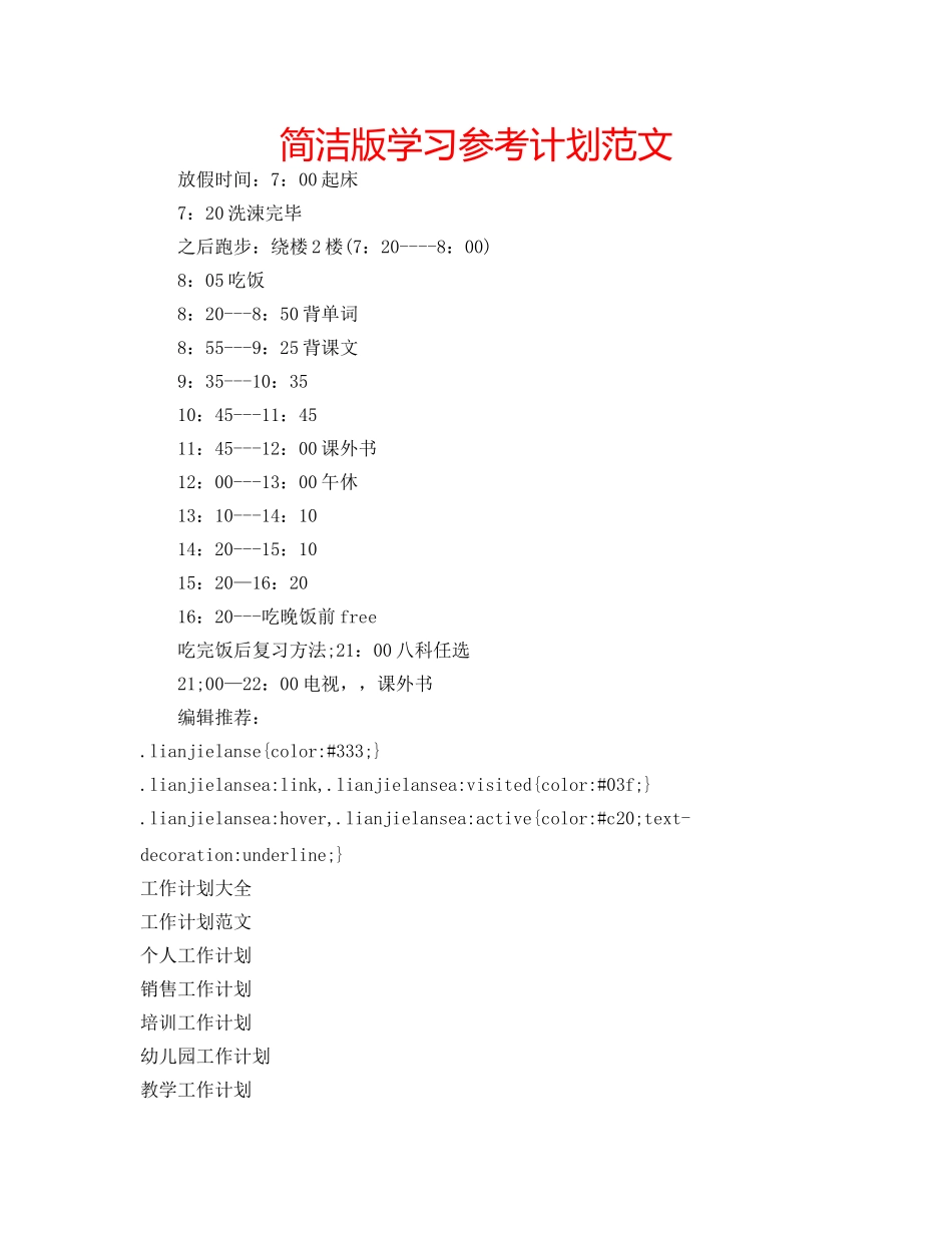 简洁版学习参考计划范文 _第1页