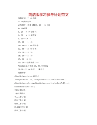 简洁版学习参考计划范文 