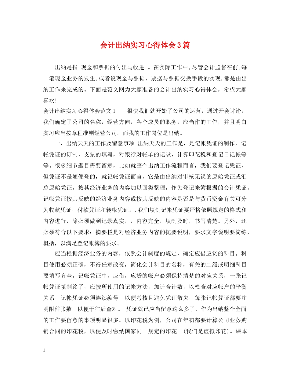 会计出纳实习心得体会3篇 _第1页