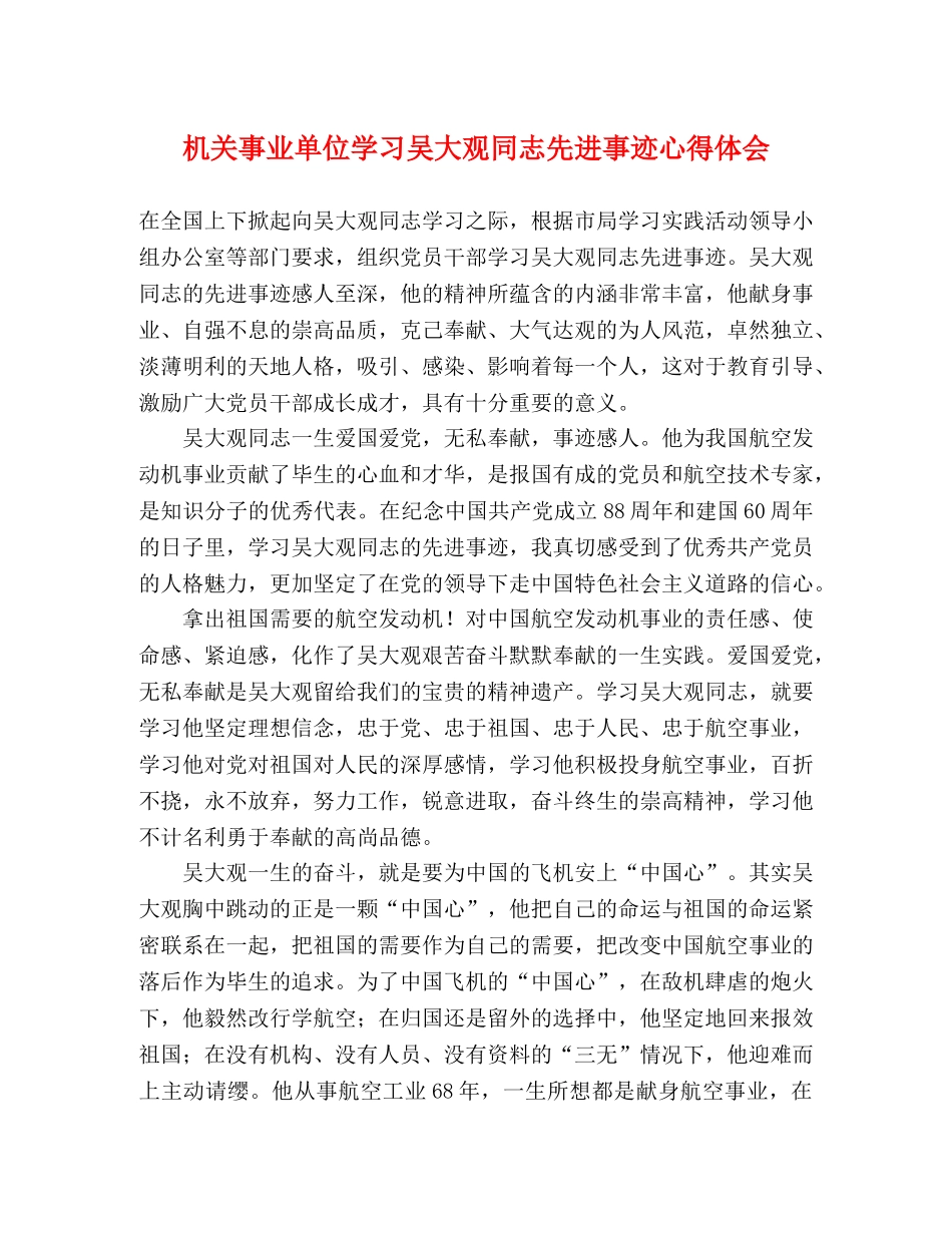 机关事业单位学习吴大观同志先进事迹心得体会 _第1页