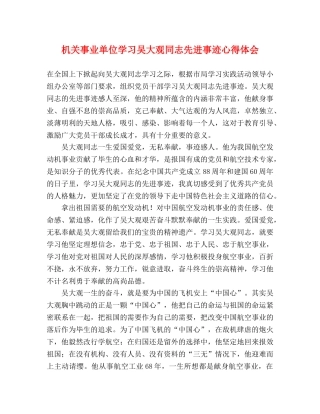 机关事业单位学习吴大观同志先进事迹心得体会 
