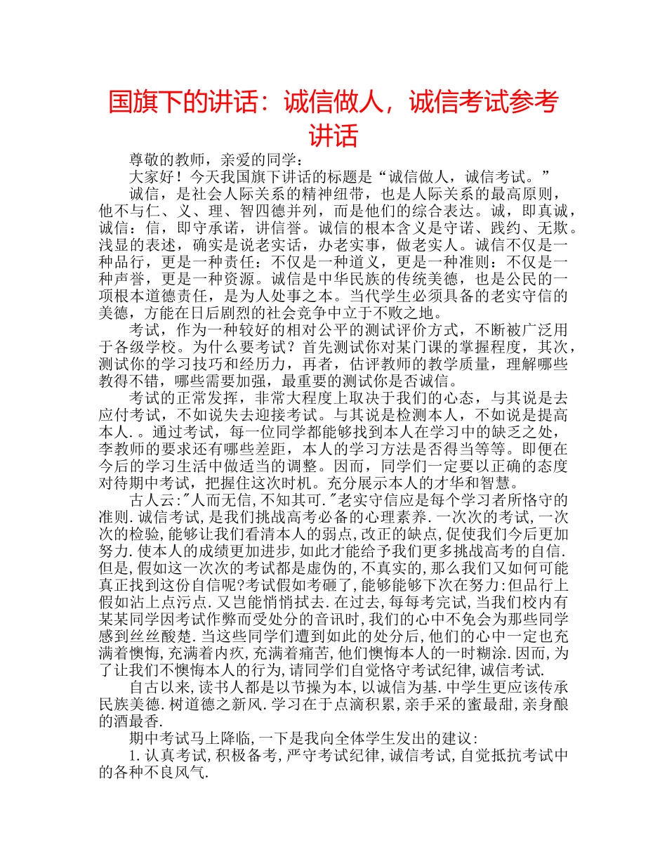国旗下的讲话：诚信做人，诚信考试参考讲话 _第1页