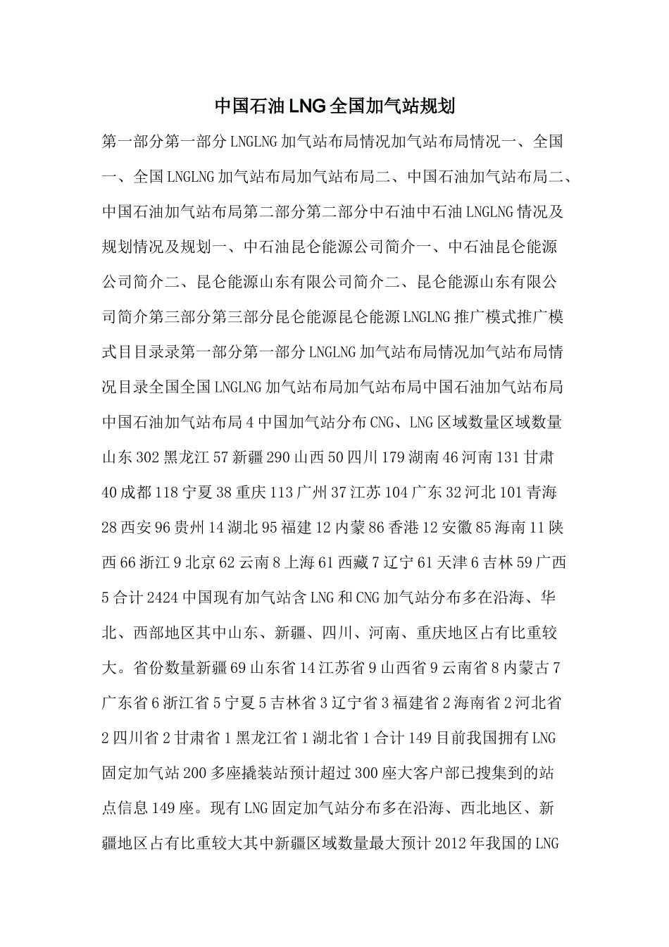 中国石油LNG全国加气站规划_第1页