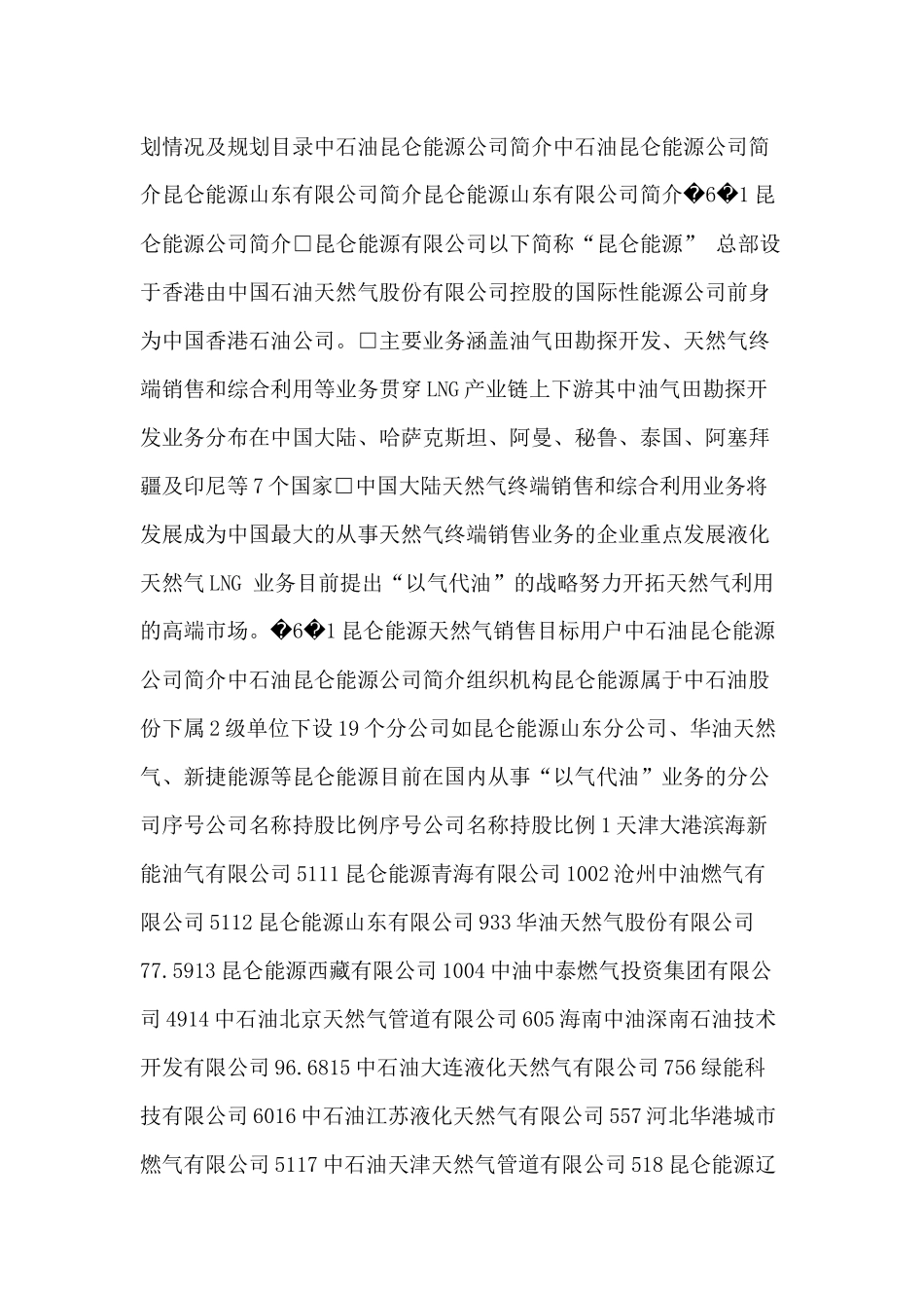 中国石油LNG全国加气站规划_第3页