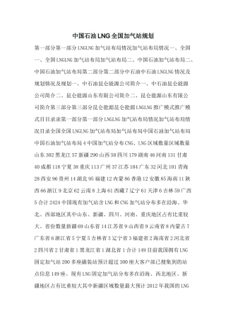 中国石油LNG全国加气站规划