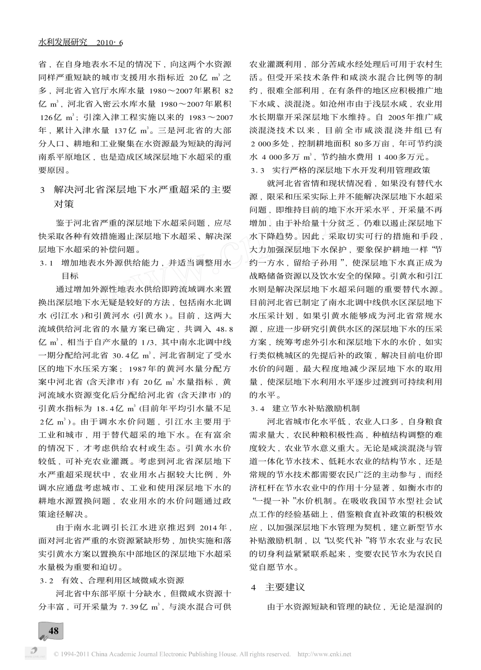 深层地下水严重超采问题与对策建议_以河北省为例_第3页