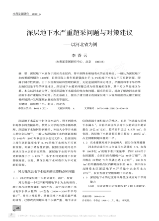 深层地下水严重超采问题与对策建议_以河北省为例