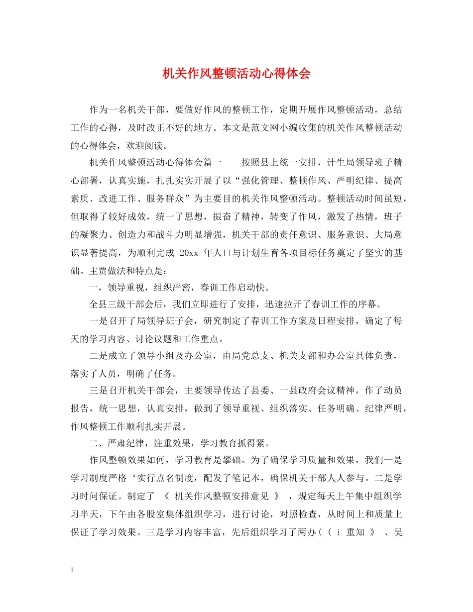 机关作风整顿活动心得体会 _第1页