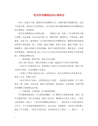 机关作风整顿活动心得体会 